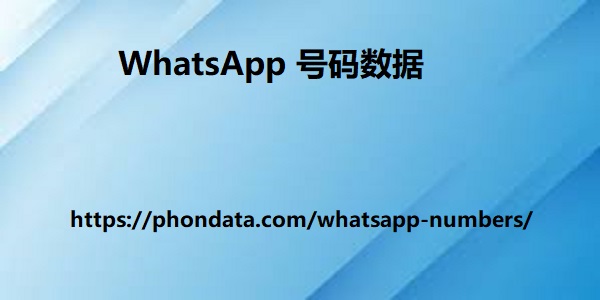 WhatsApp 号码数据