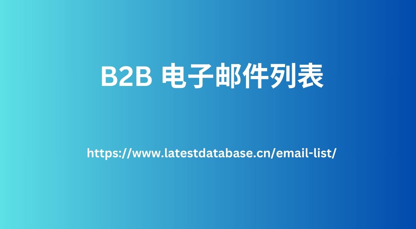 B2B 电子邮件列表 