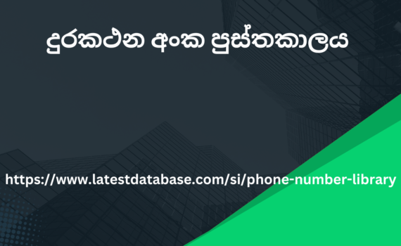 දුරකථන අංක පුස්තකාලය