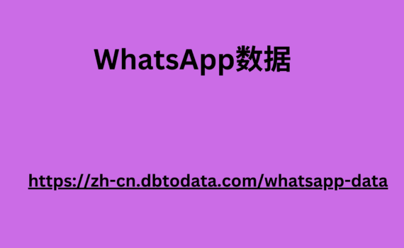 WhatsApp数据