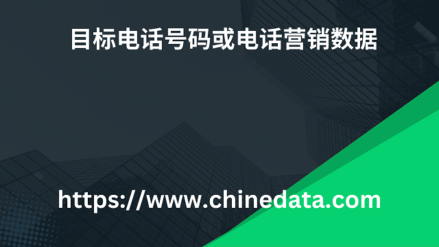 目标电话号码或电话营销数据