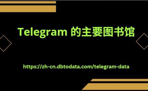 Telegram 的主要图书馆