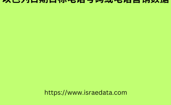 以色列日期目标电话号码或电话营销数据